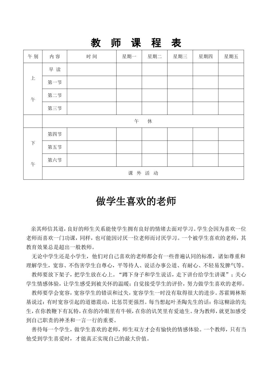 2024年班主任必备表-教师课程表(1).doc_第1页