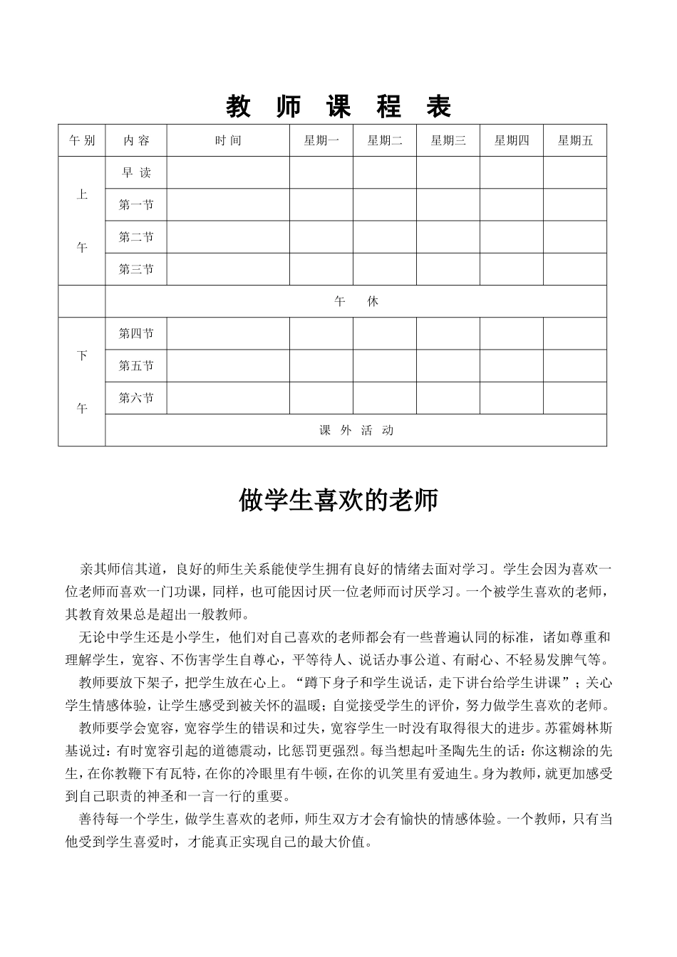 2024年班主任必备表-教师课程表.doc_第1页