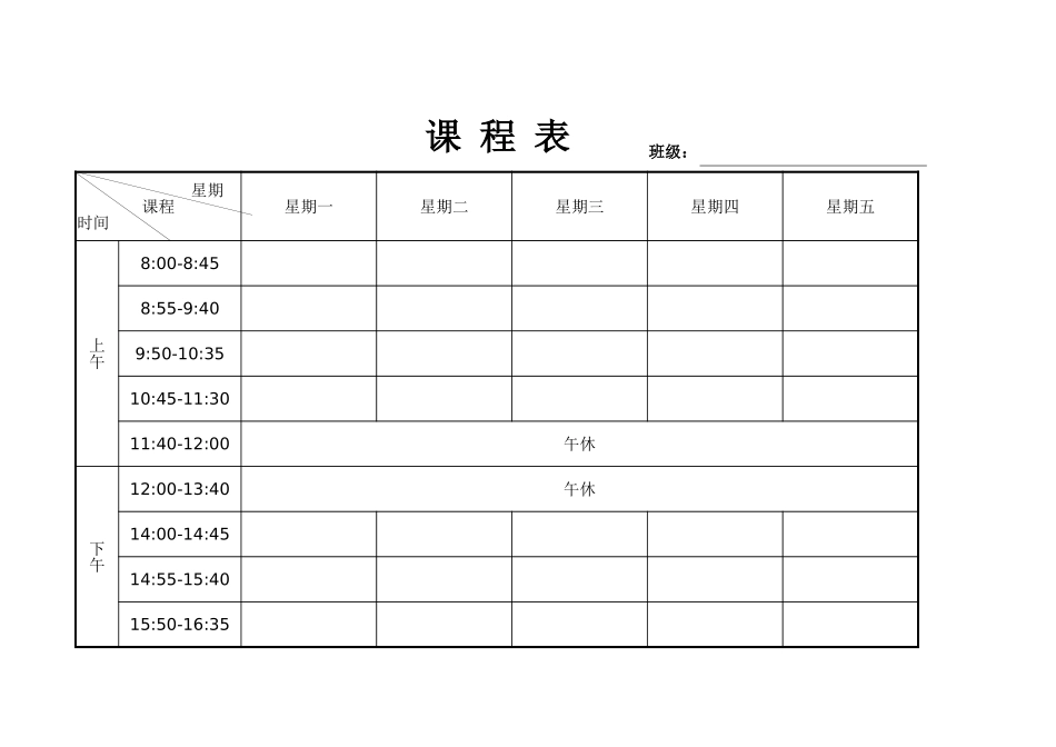 2024年班主任必备表-小学课程表2.xlsx_第1页