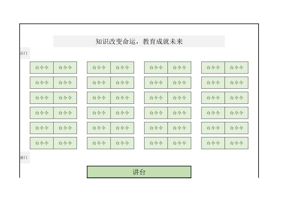 2024年班主任必备表-中小学学生座位表1.xlsx_第1页