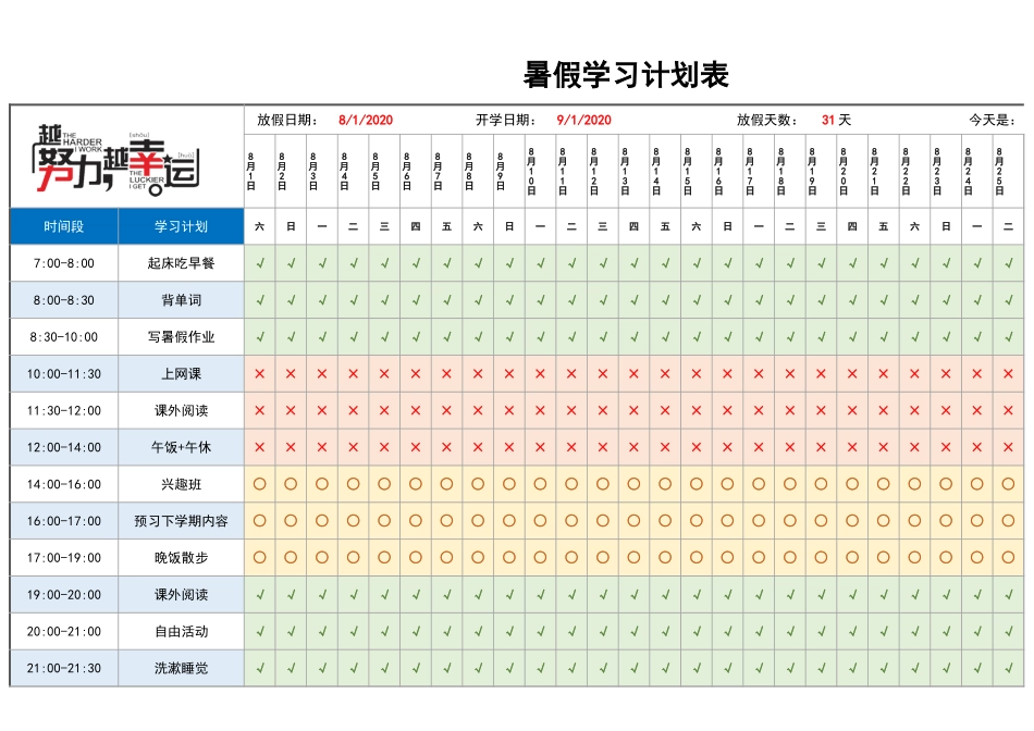 2024年班主任必备表-暑假学习计划表1.xlsx_第1页