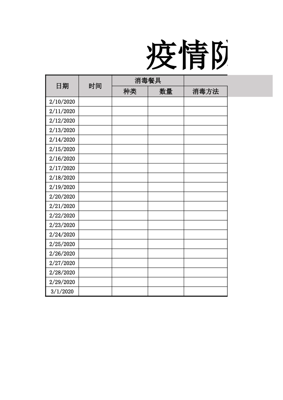 疫情防护消毒记录表1.xlsx_第1页