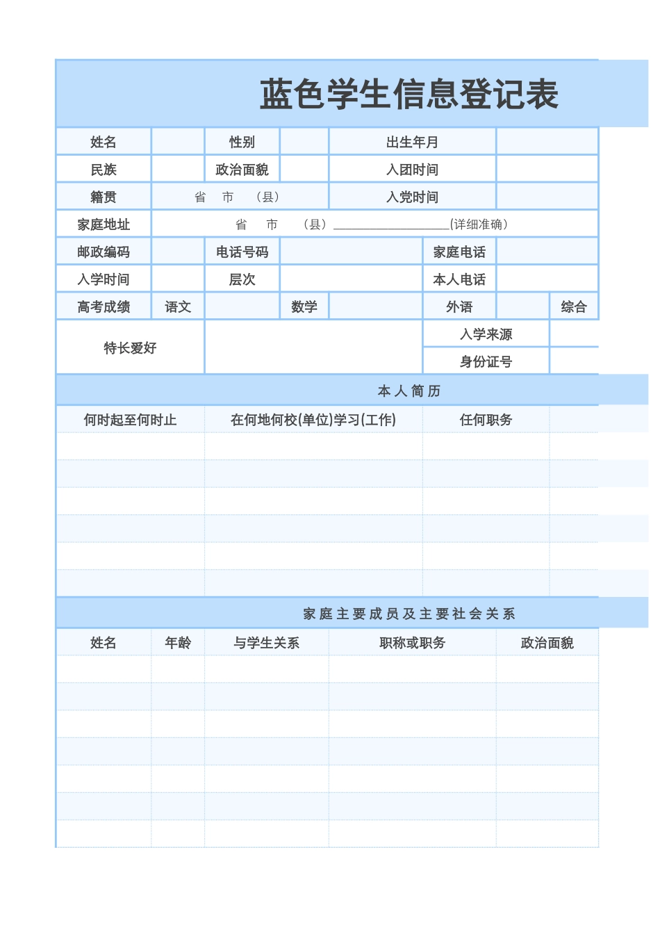 蓝色学生信息登记表1.xlsx_第1页