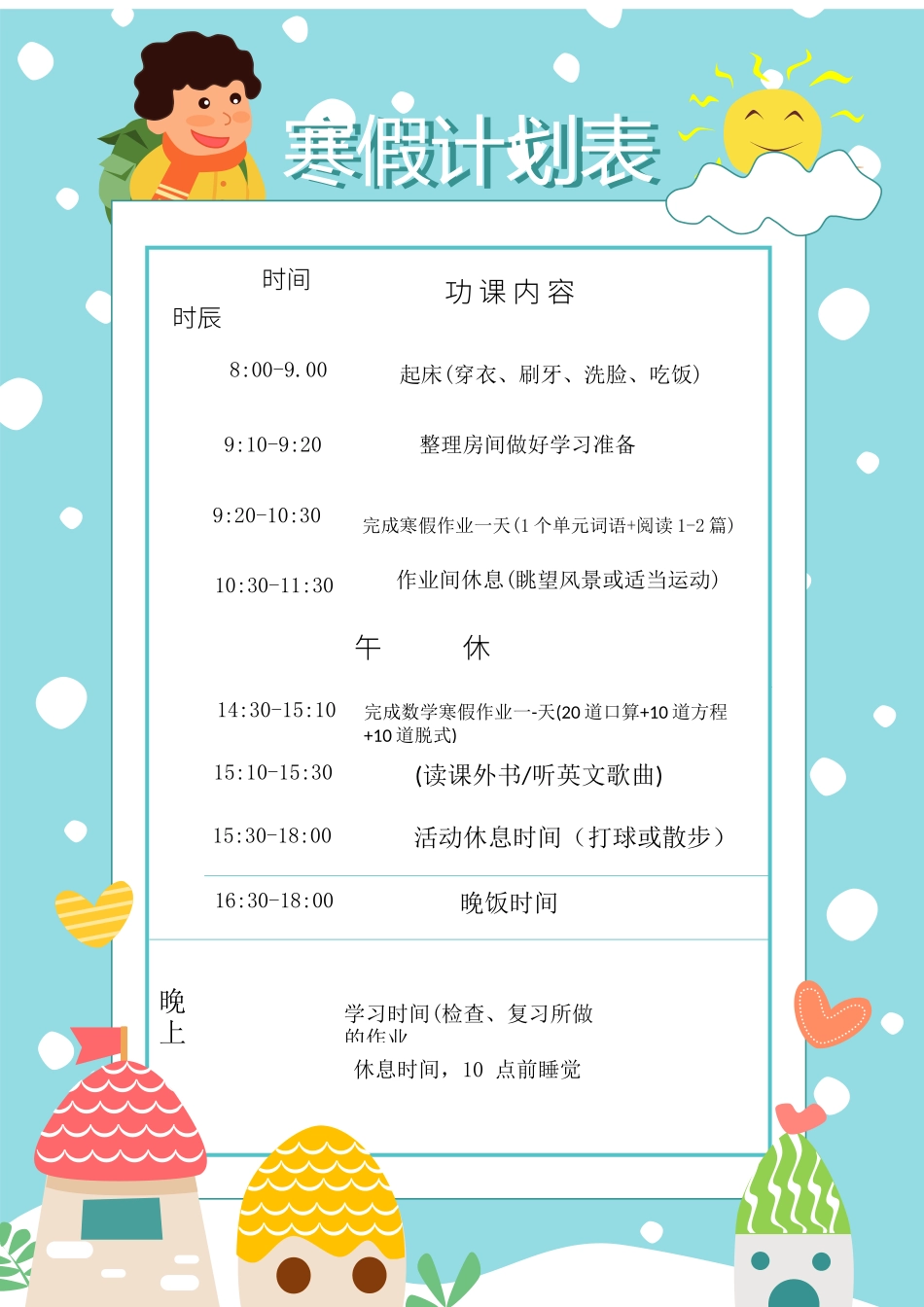 2022小学寒假计划表（可打印）.docx_第1页