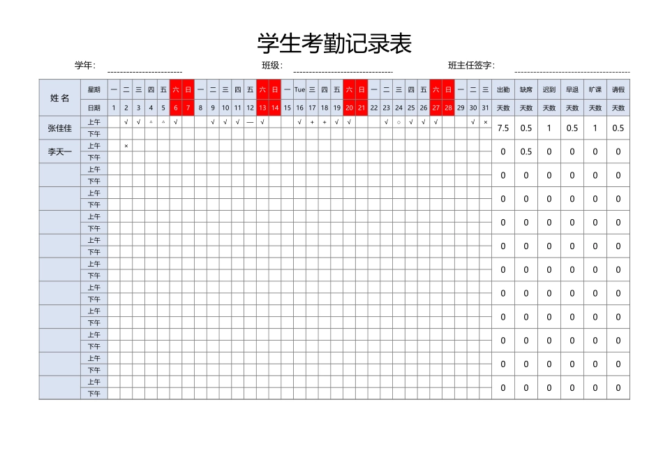 学生考勤智能记录表（自动统计）1.xlsx_第1页