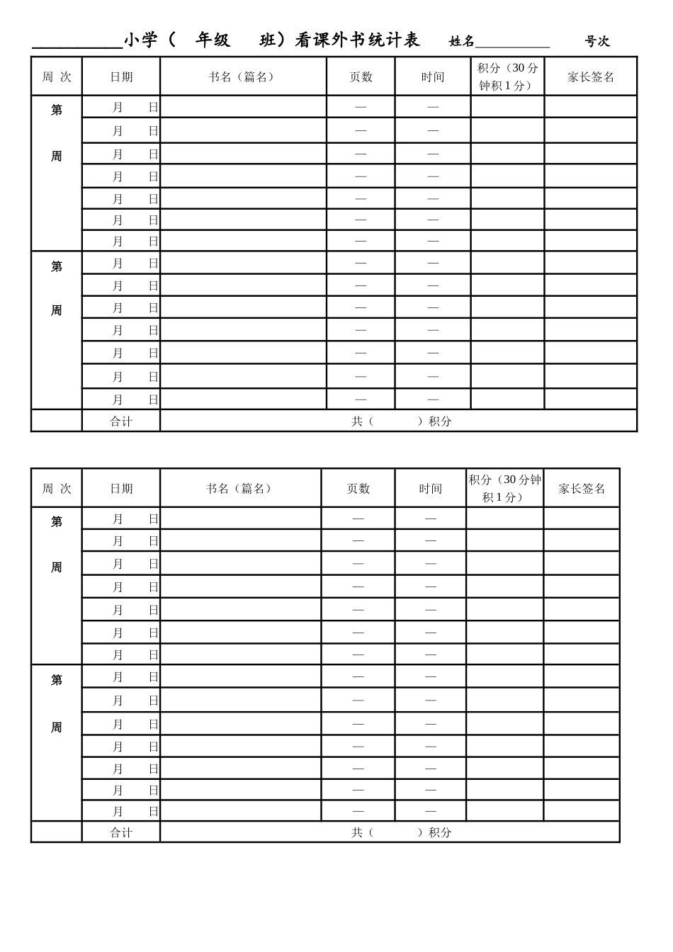 课外阅读检查表、记录表.docx_第1页