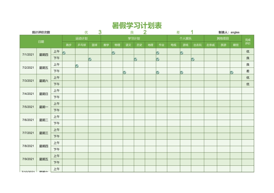 暑假学习计划表任务评价统计1.xlsx_第1页