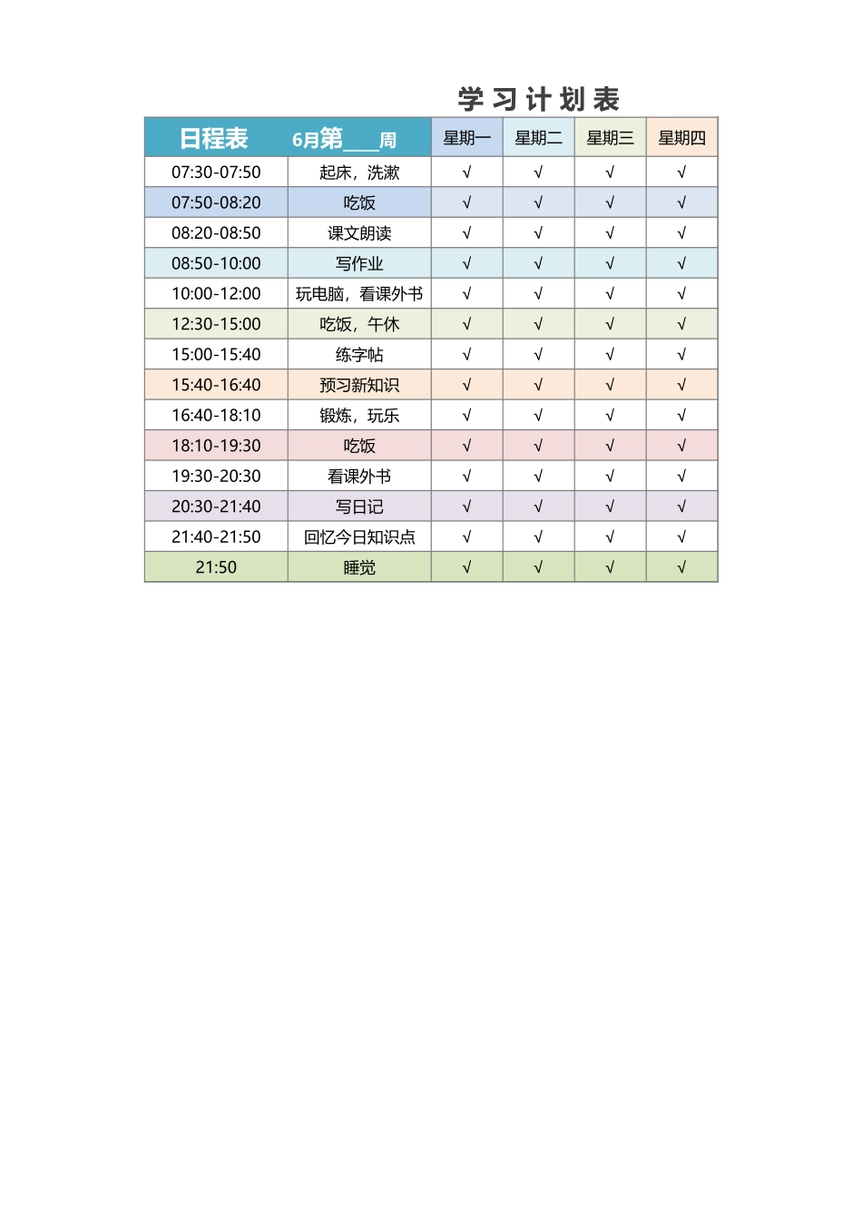 2024年班主任必备表-学习计划安排表1.xlsx_第1页