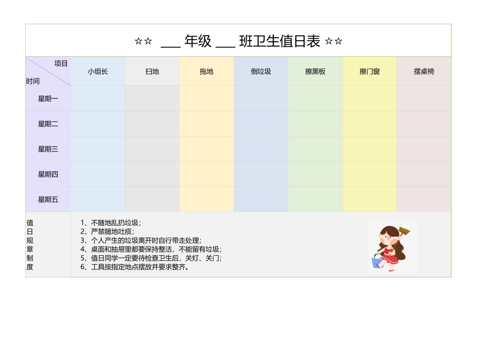 2024年班主任必备表-班级卫生值日表1.xlsx_第1页