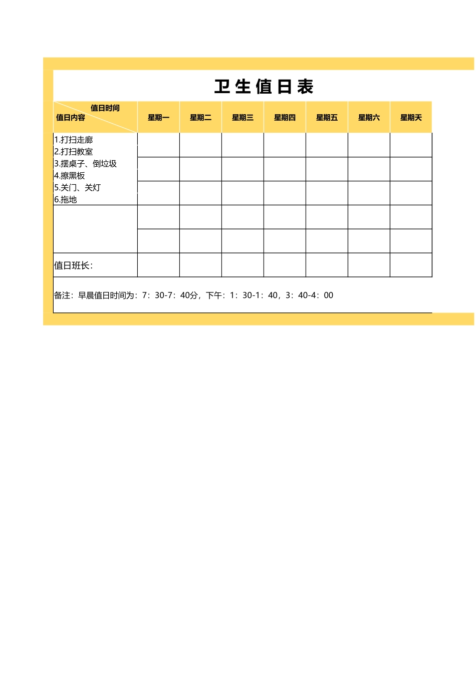 2024年班主任必备表-卫生值日表2.xlsx_第1页