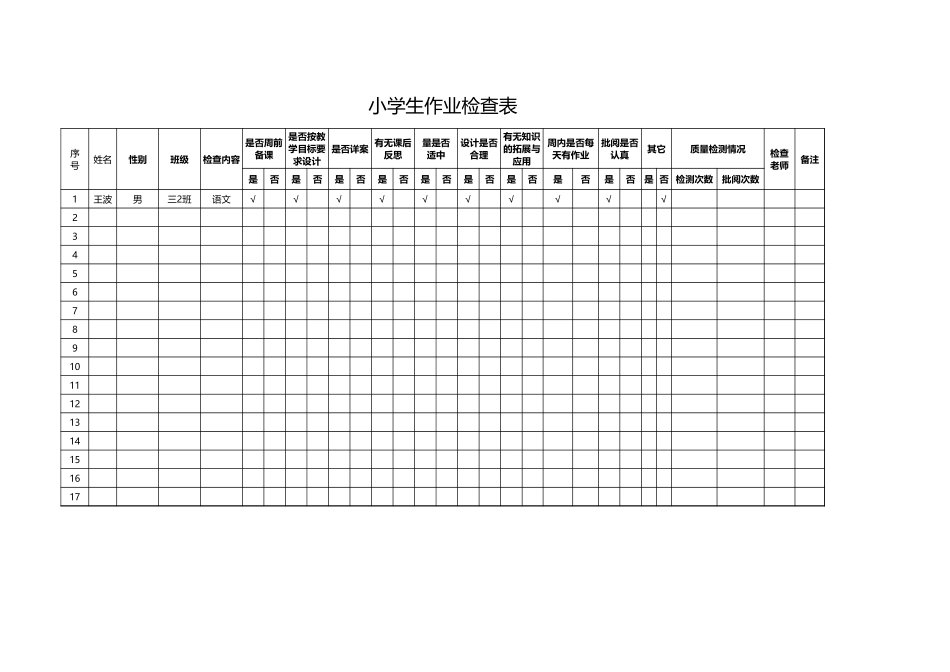 2024年班主任必备表-小学生作业检查表1.xlsx_第1页