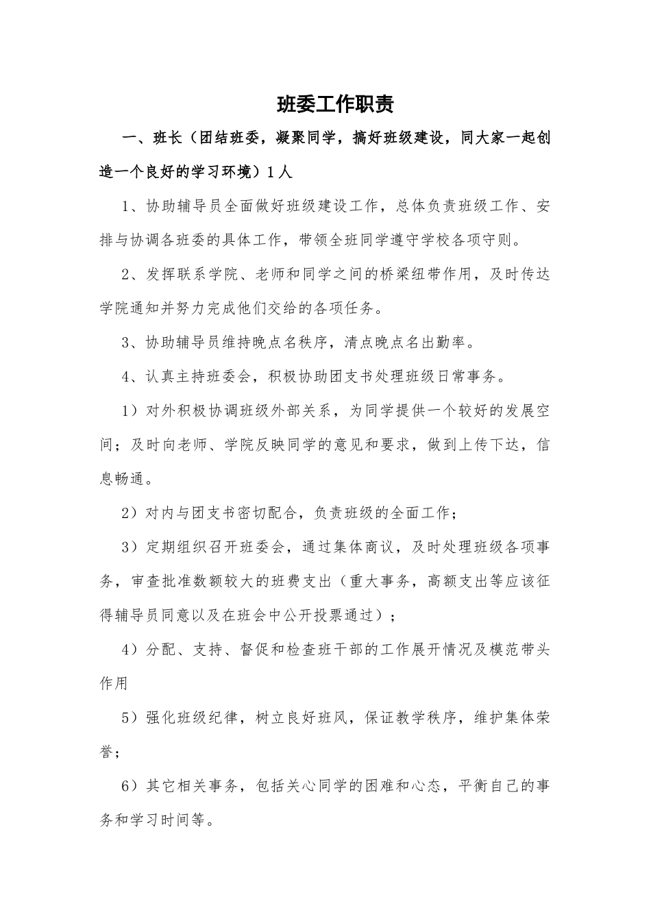 2024年班主任必备表-班委工作职责.docx_第1页