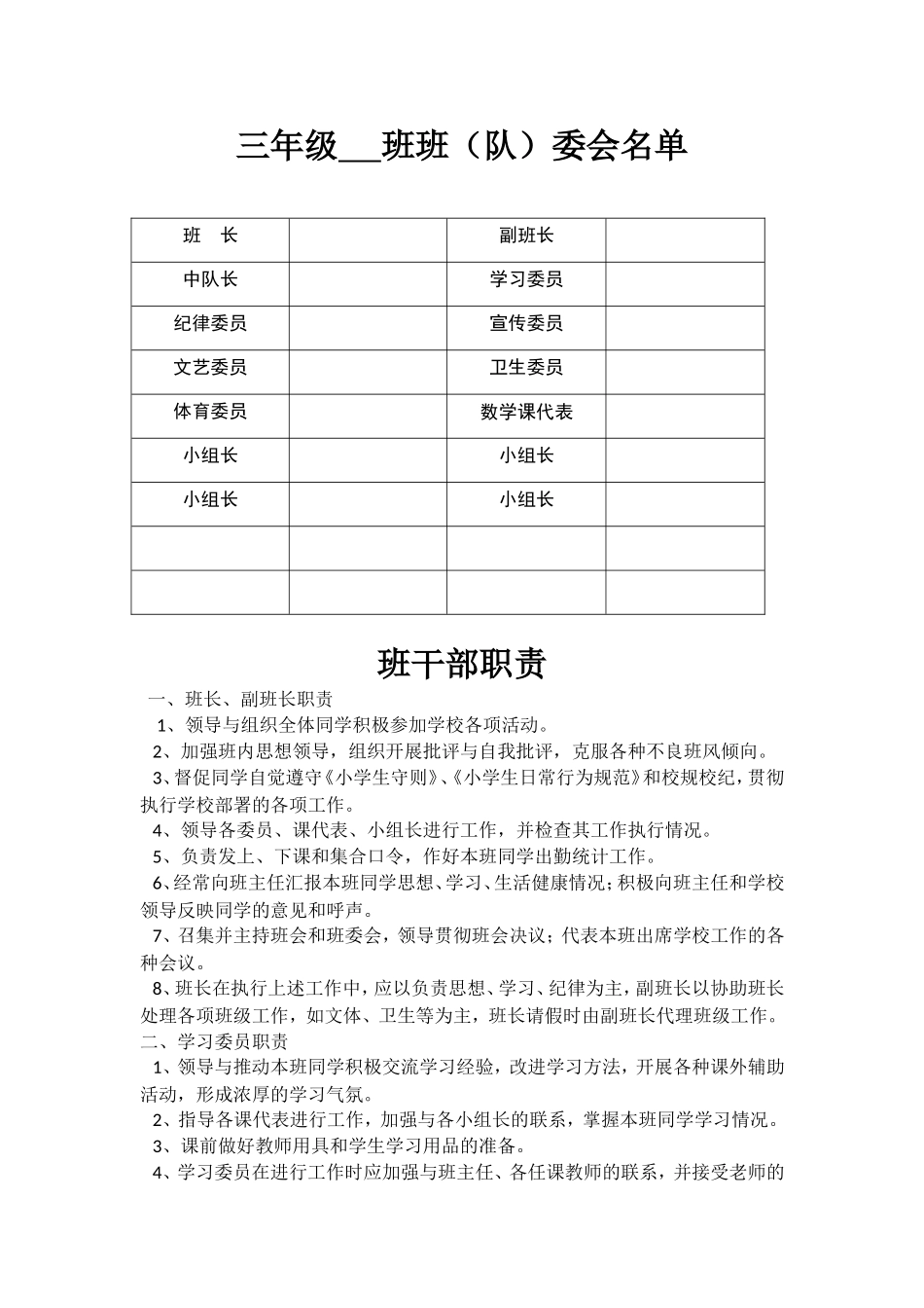 2024年班主任必备表-班委会名单(1).doc_第1页