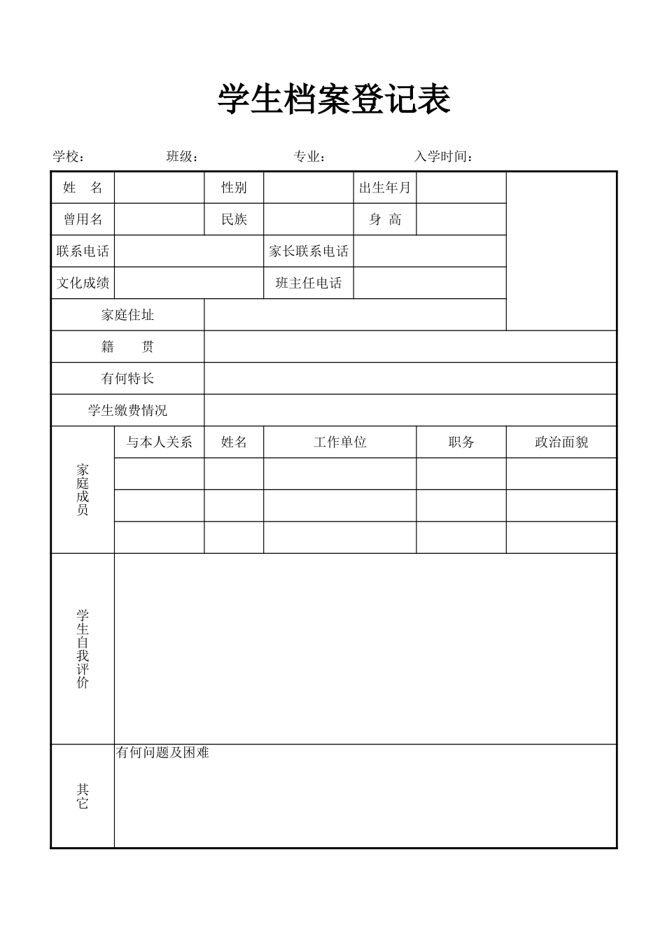 2024年班主任必备表-学生档案登记表格1.xlsx_第1页