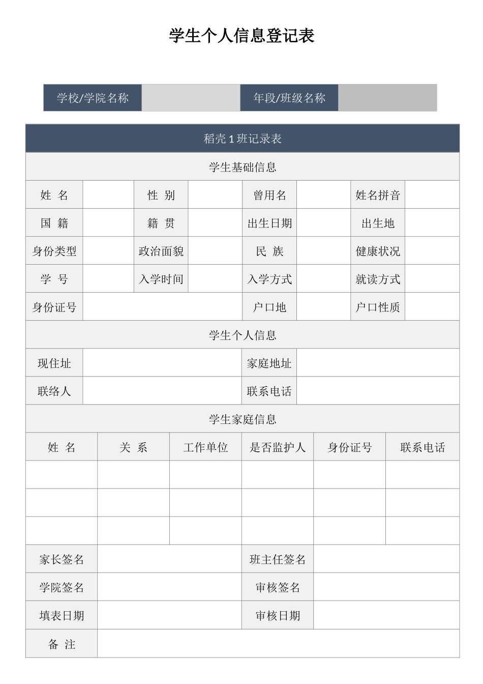 2024年班主任必备表-学生个人信息登记表.docx_第1页