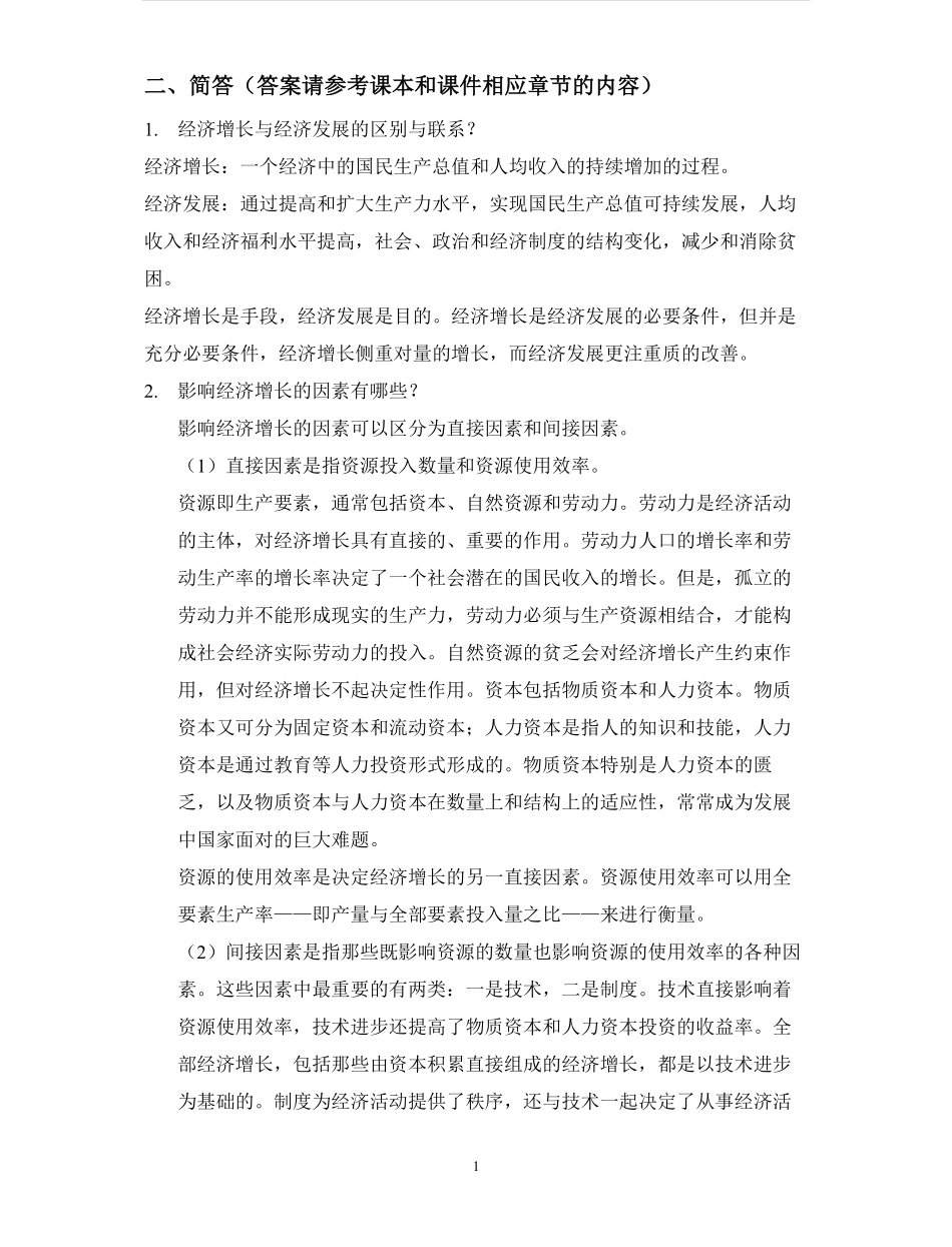 发展经济学试题-简答题汇总(最全版).pdf_第1页