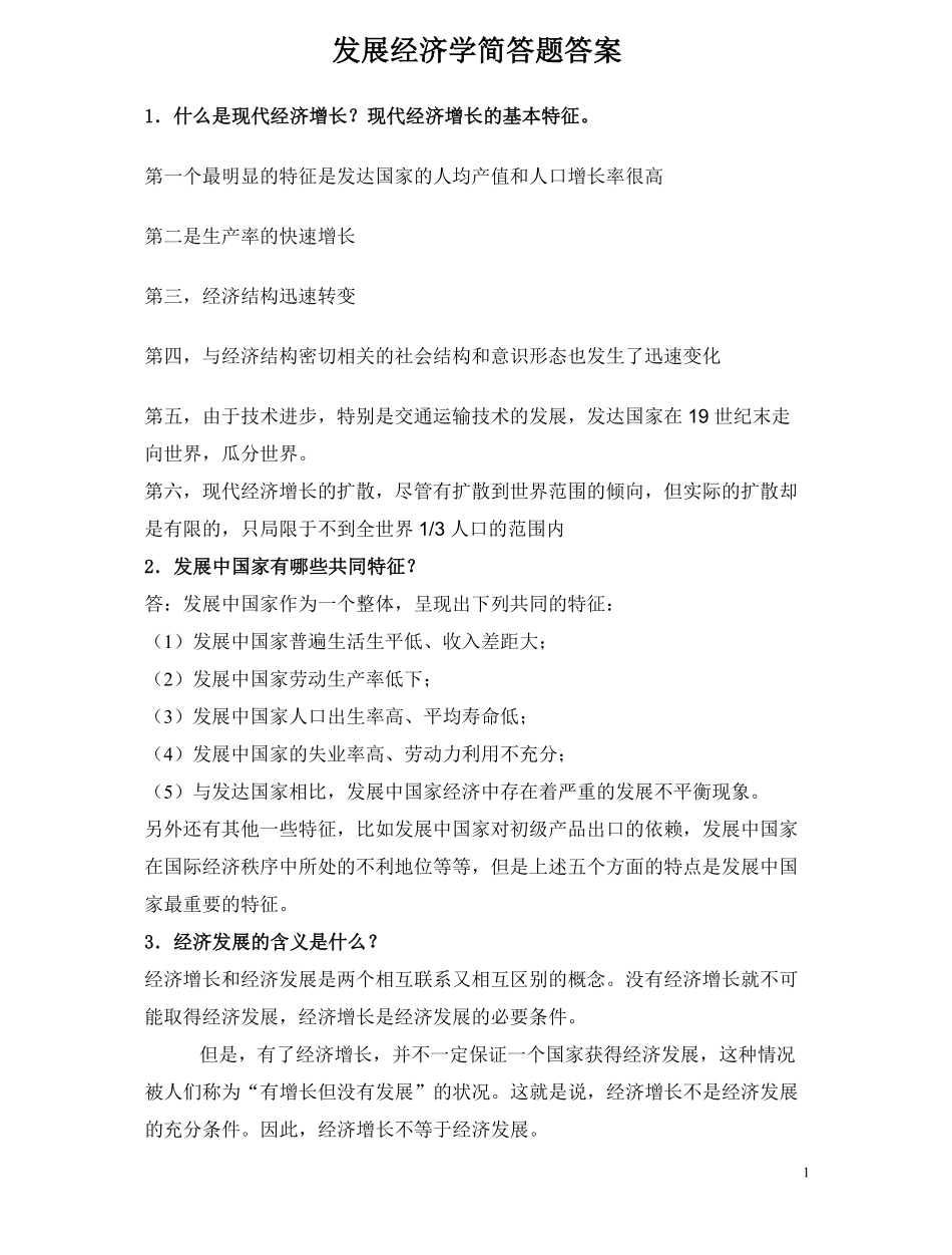 发展经济学试题库_简答题答案.pdf_第1页