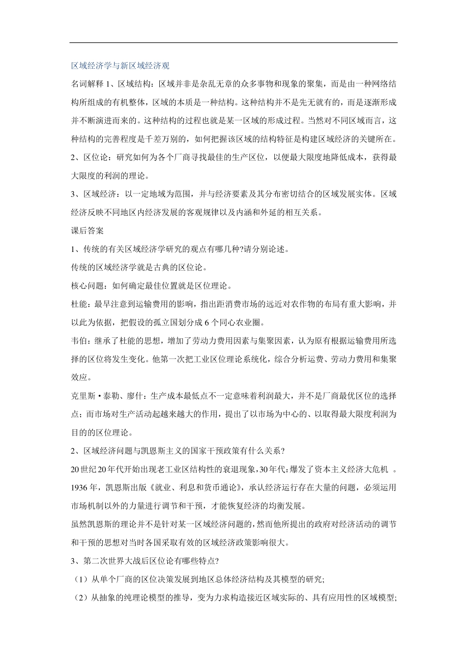 高洪深区域经济学名词解释与课后答案.pdf_第1页