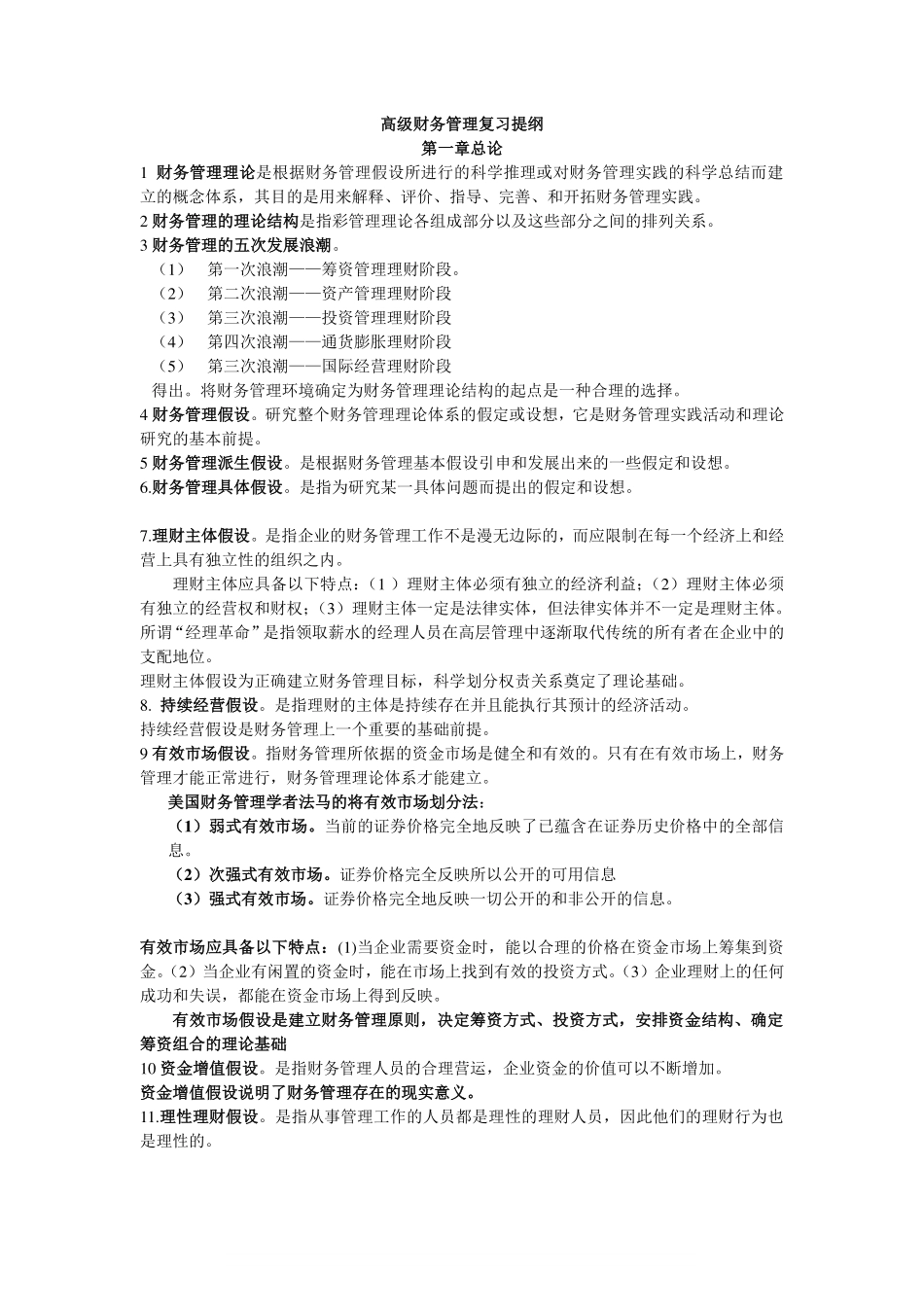 高级财务管理第三版王化成复习提纲.pdf_第1页