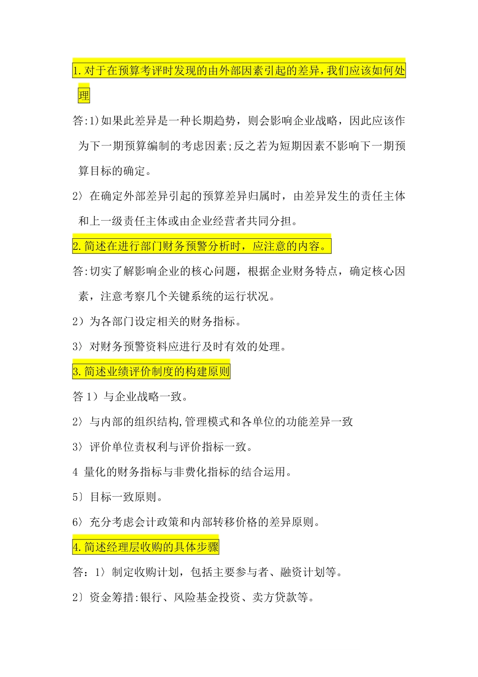 高级财务管理简答题!!!.pdf_第1页