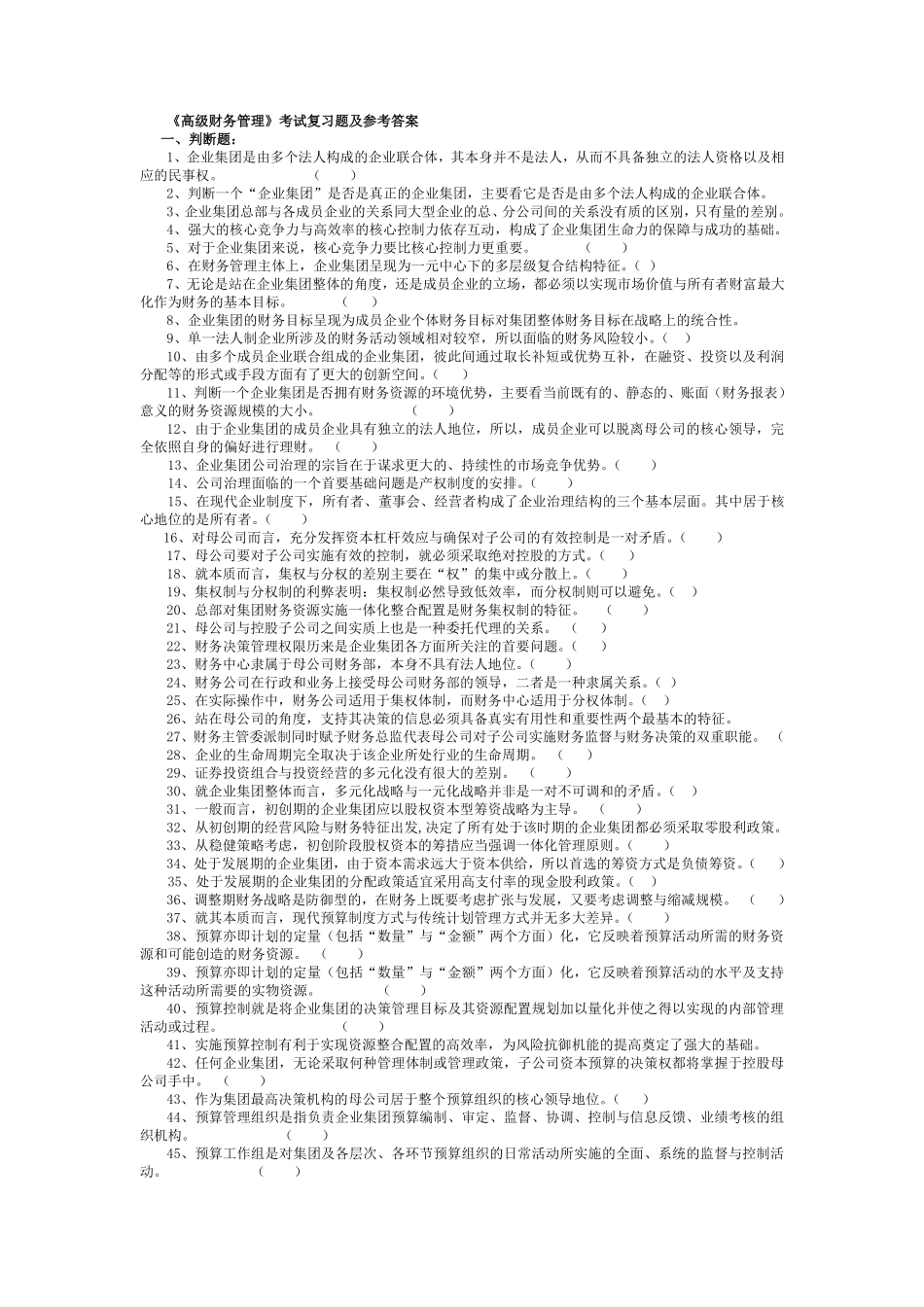 高级财务管理试题及答案。.pdf_第1页