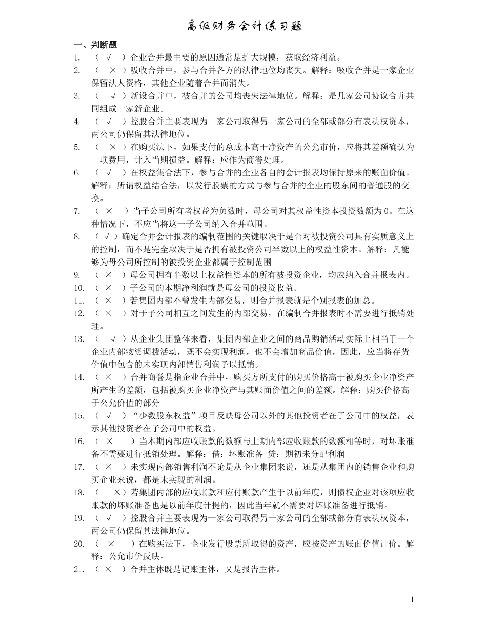 高级财务会计练习及答案.pdf_第1页