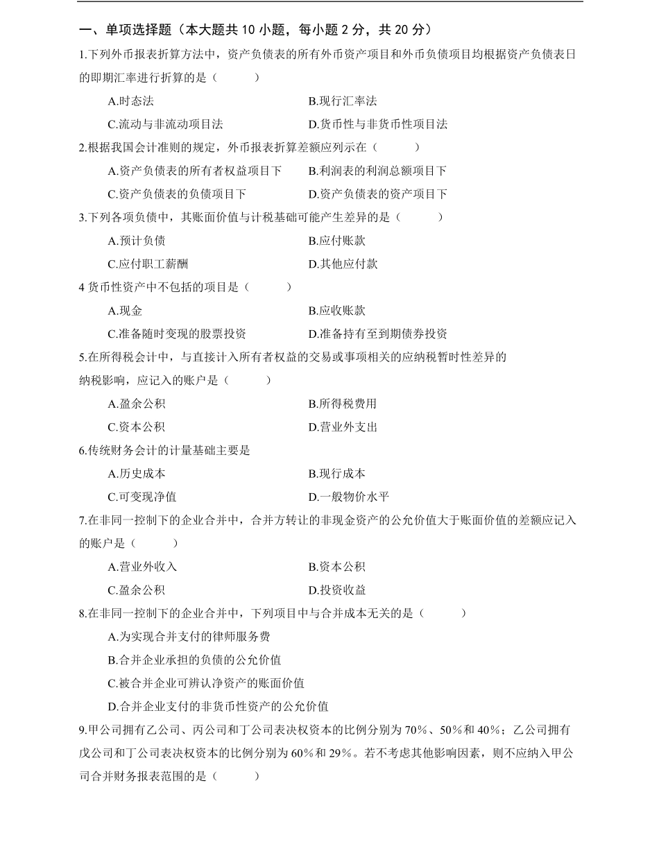 高级财务会计期末复习题及答案.pdf_第1页