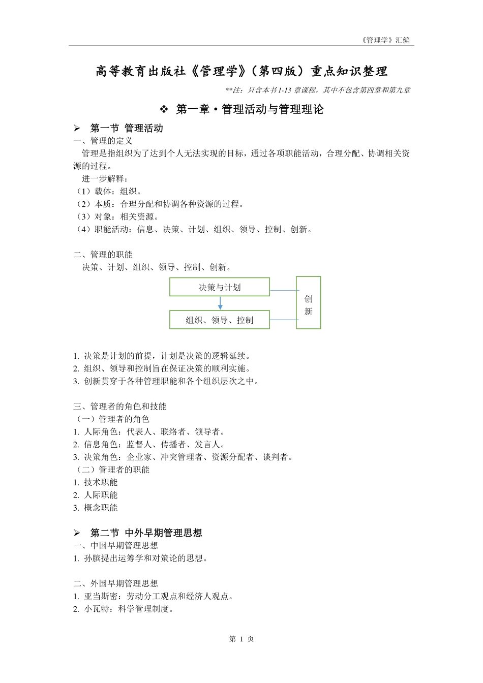 高教版《管理学》(第四版)重点知识整理.pdf_第1页