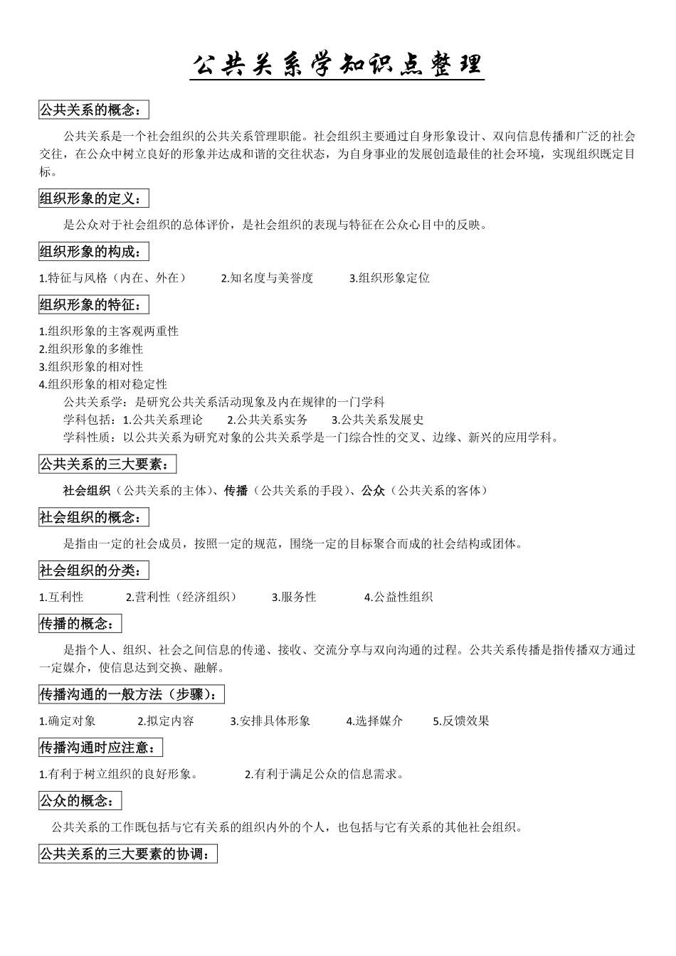 公共关系学知识点整理.pdf_第1页