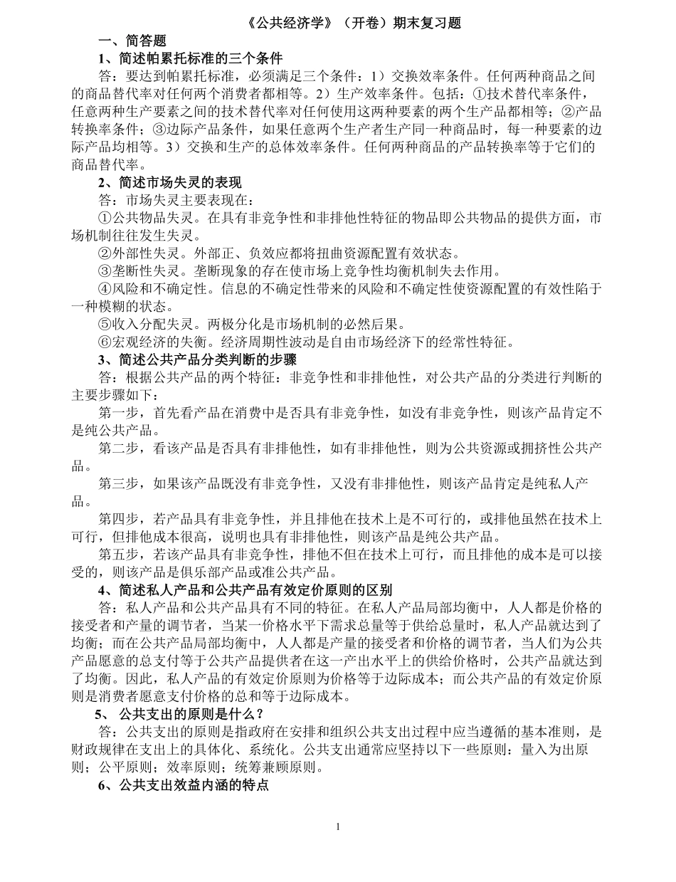 公共经济学(开卷)期末复习题.pdf_第1页