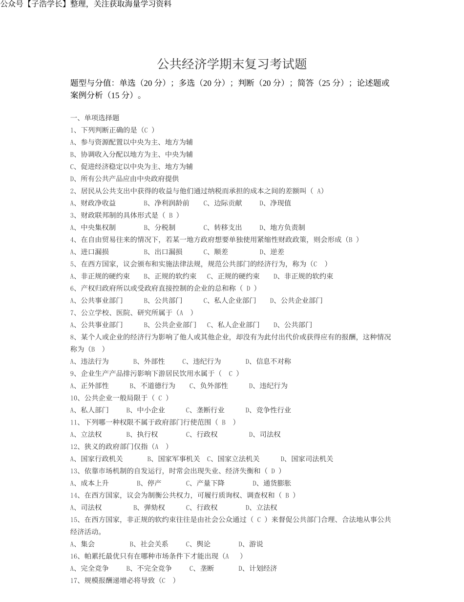 公共经济学期末复习考试题(完整).docx_第1页