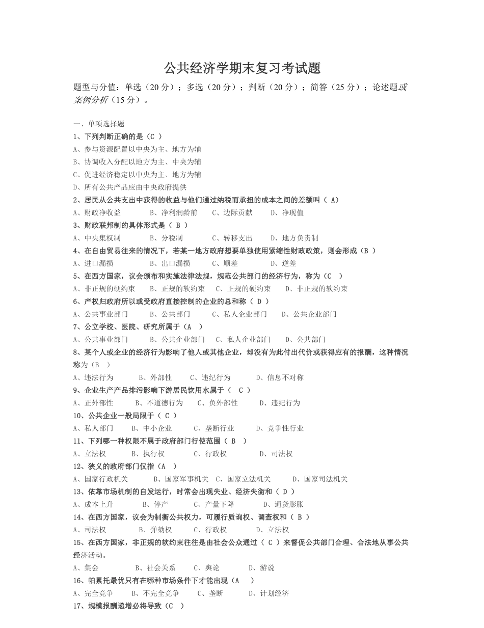 公共经济学期末复习考试题(完整).pdf_第1页