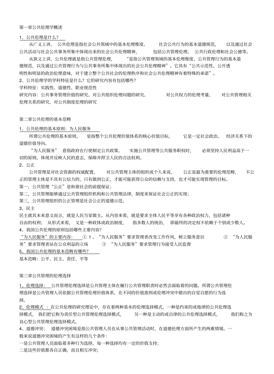 公共伦理学复习资料.pdf_第1页