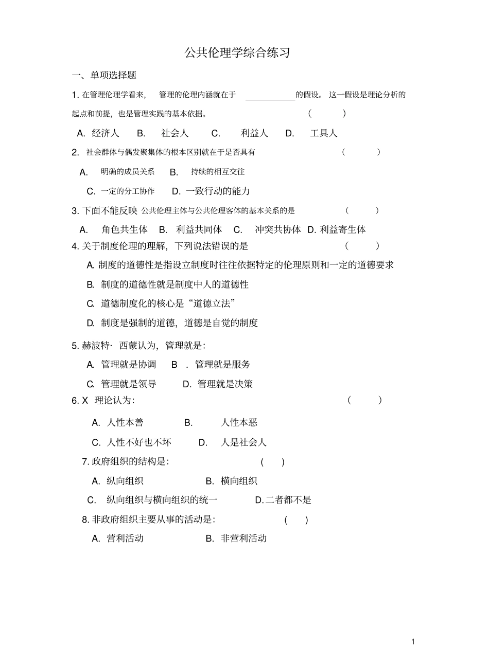 公共伦理学练习题201106.pdf_第1页