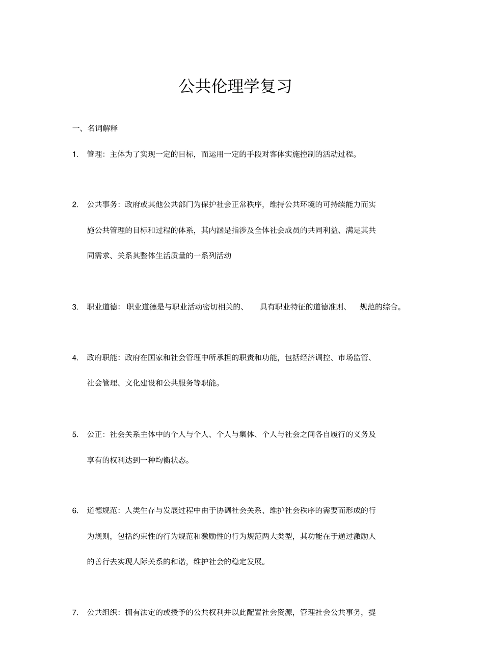 公共伦理学重要知识点总结.pdf_第1页