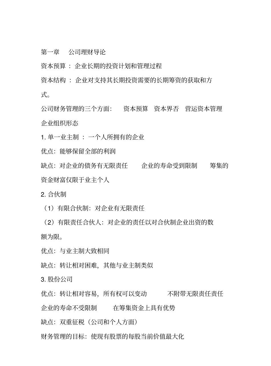 公司金融期末复习整理.pdf_第1页