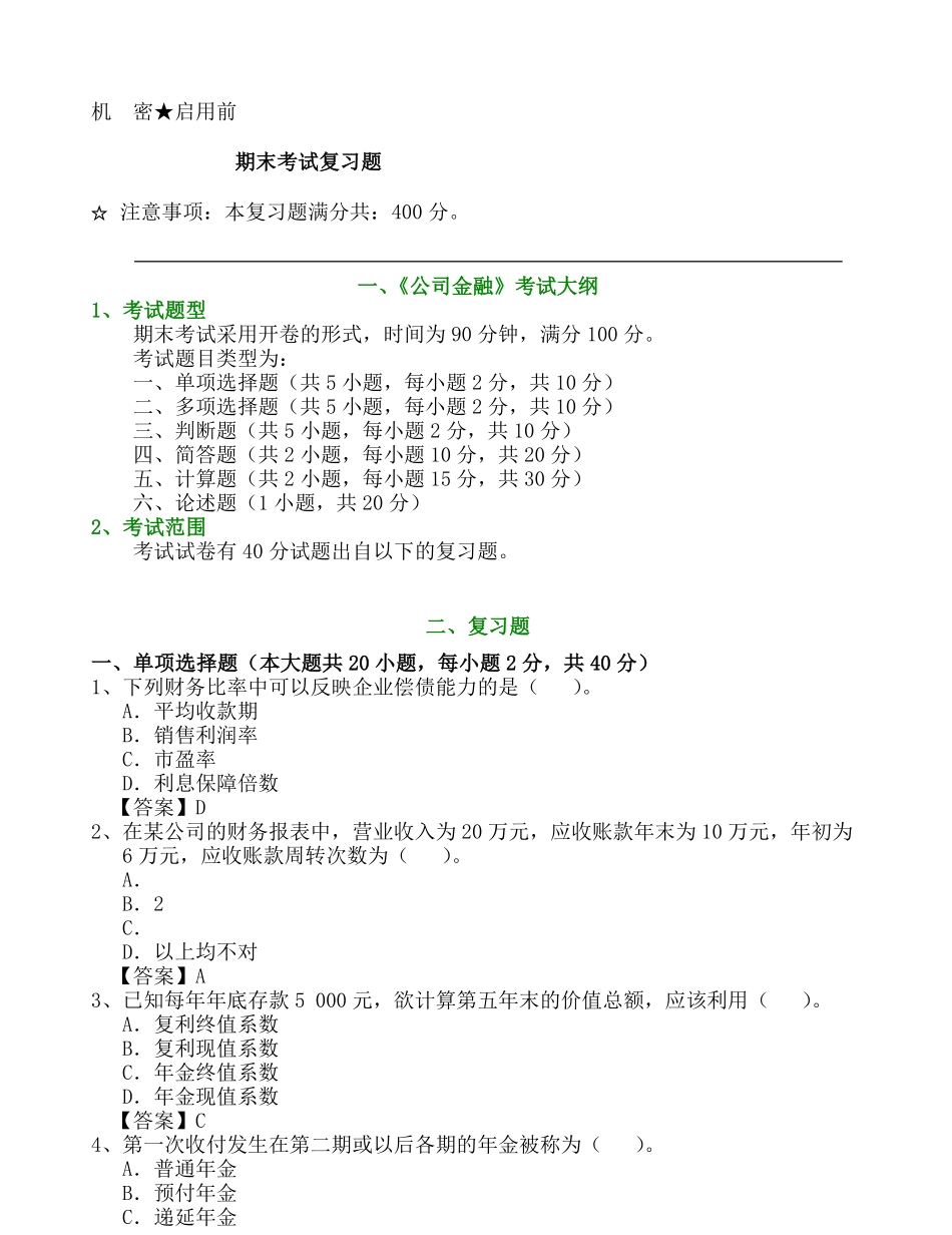 公司金融期末考试题.pdf_第1页