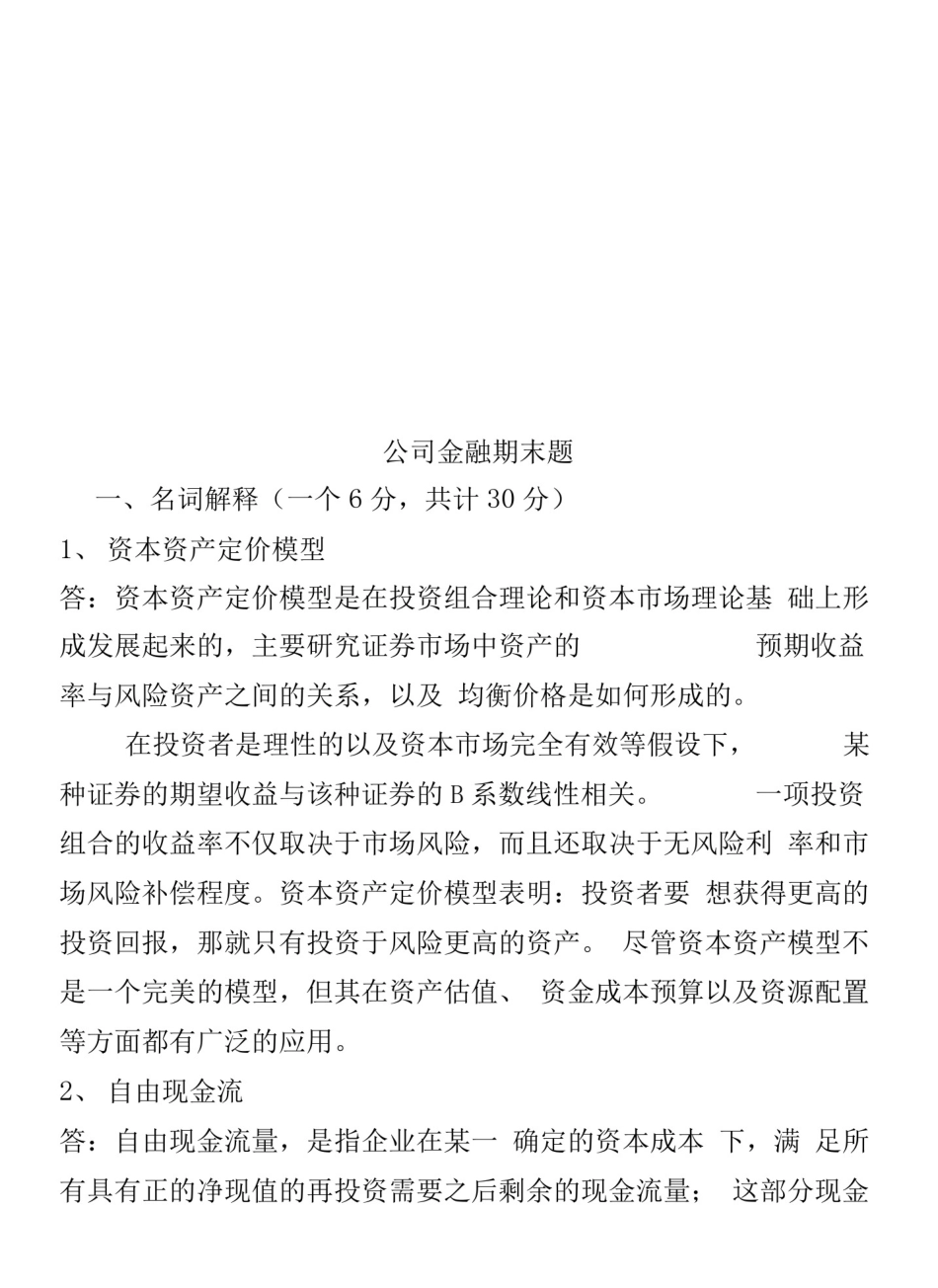 公司金融期末题.pdf_第1页