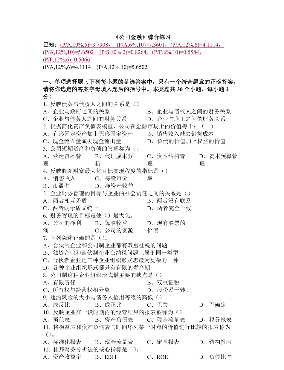 公司金融试题及答案(1).pdf_第1页