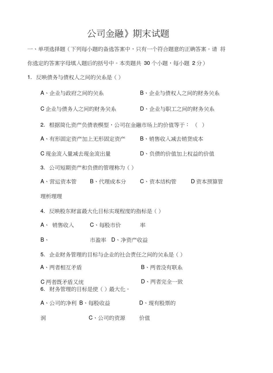 公司金融试题及答案.pdf_第1页