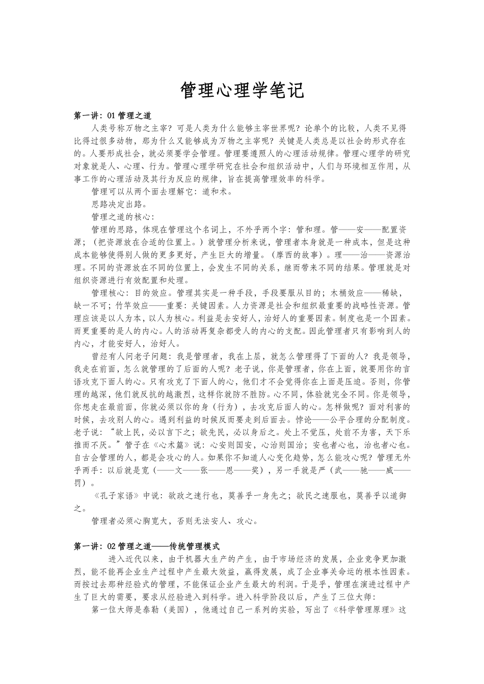 管理心理学笔记.pdf_第1页