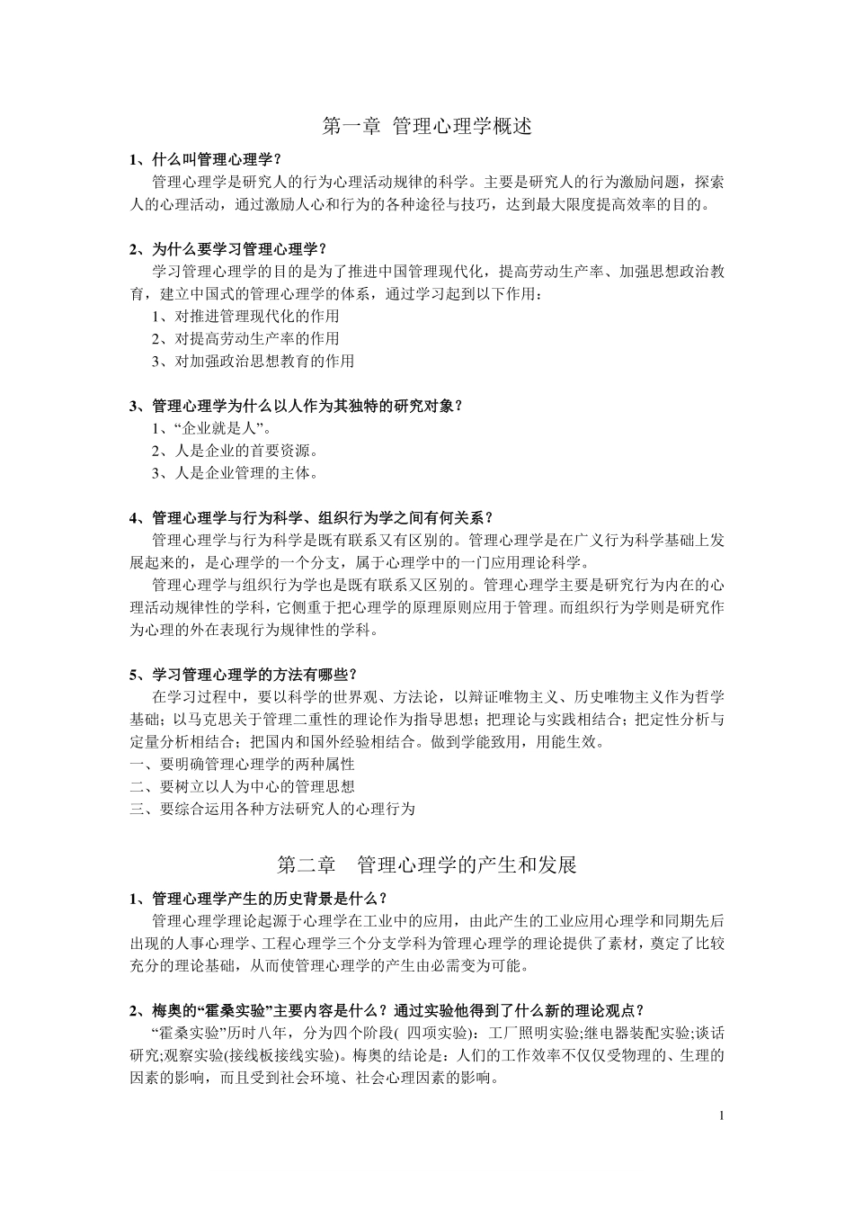 管理心理学-复习资料.pdf_第1页