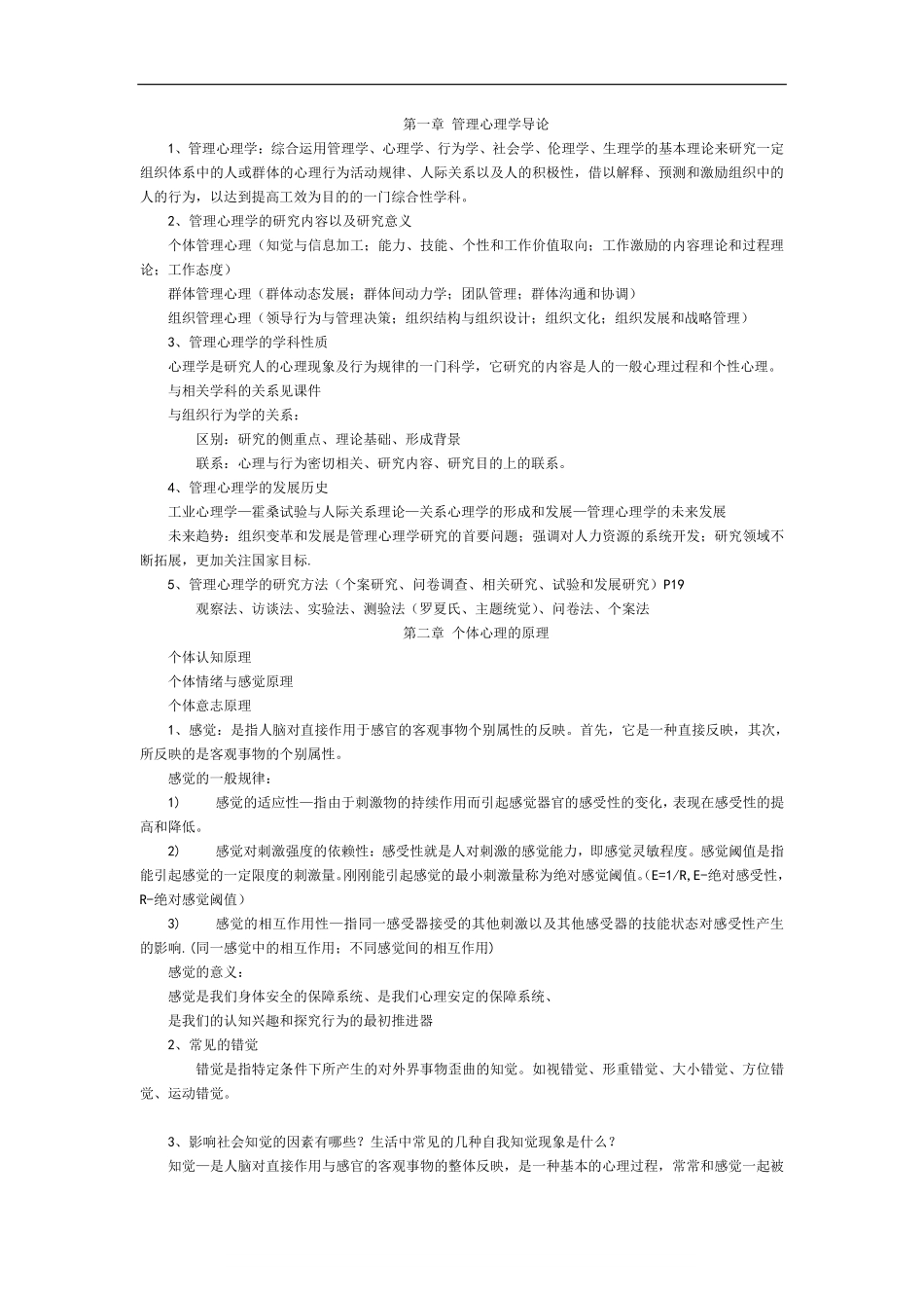 管理心理学-重点笔记.pdf_第1页