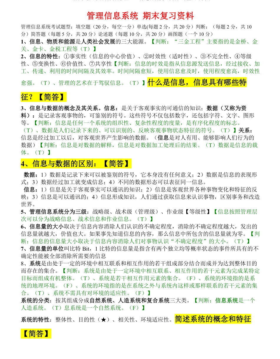 管理信息系统期末复习资料.pdf_第1页