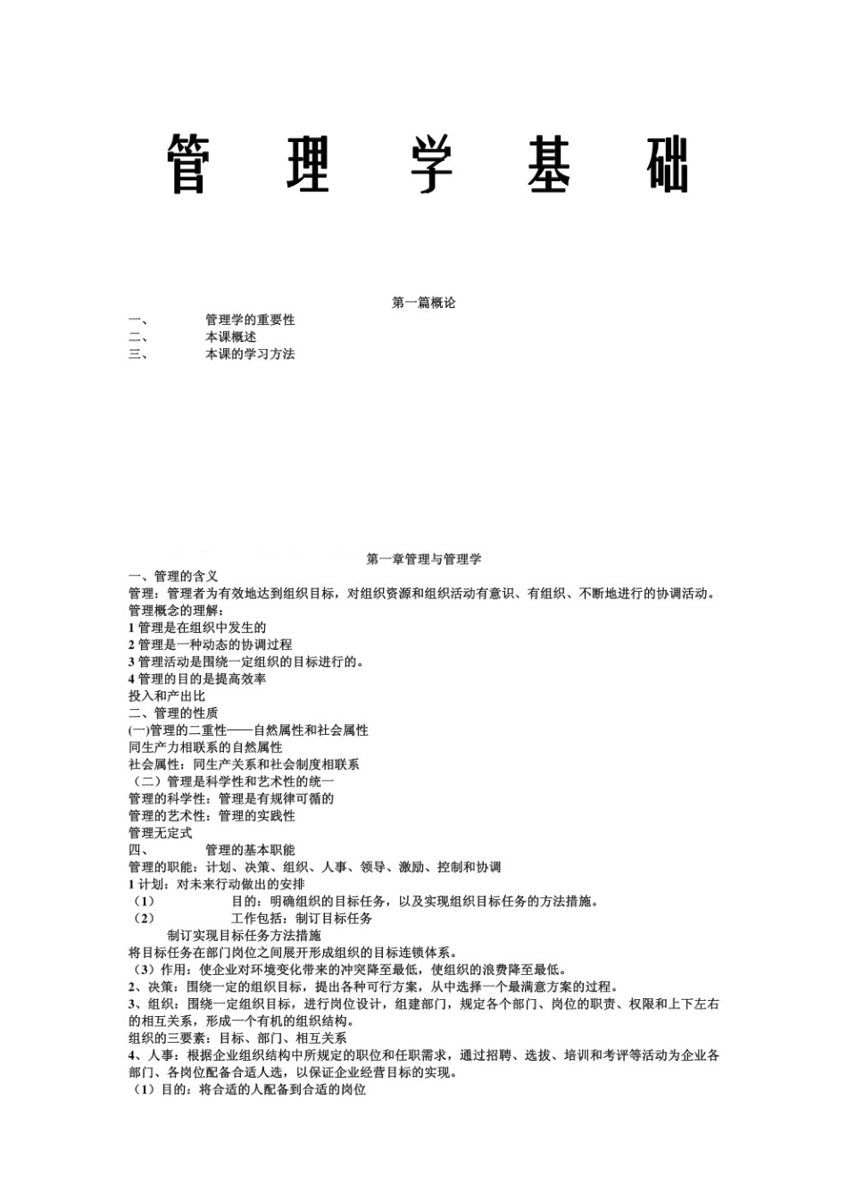 管理学基础重点笔记.pdf_第1页