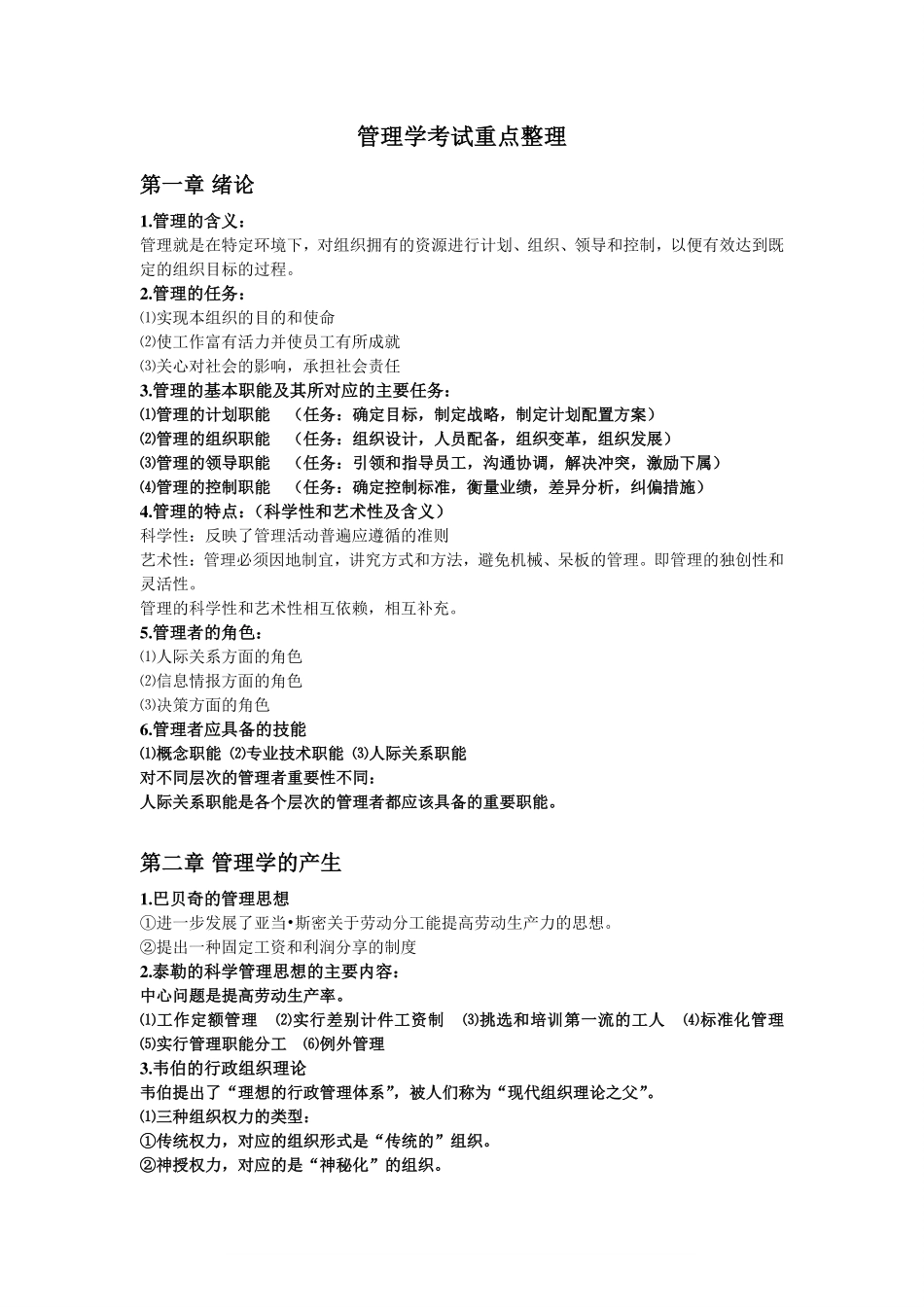 管理学考试重点整理.pdf_第1页