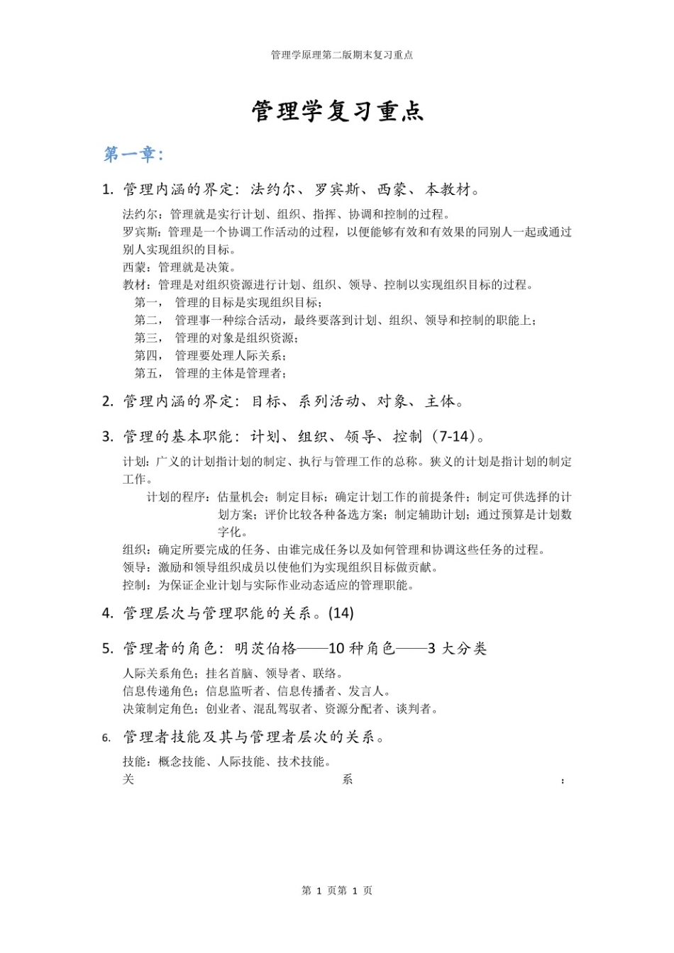 管理学原理第二版期末复习总结.pdf_第1页