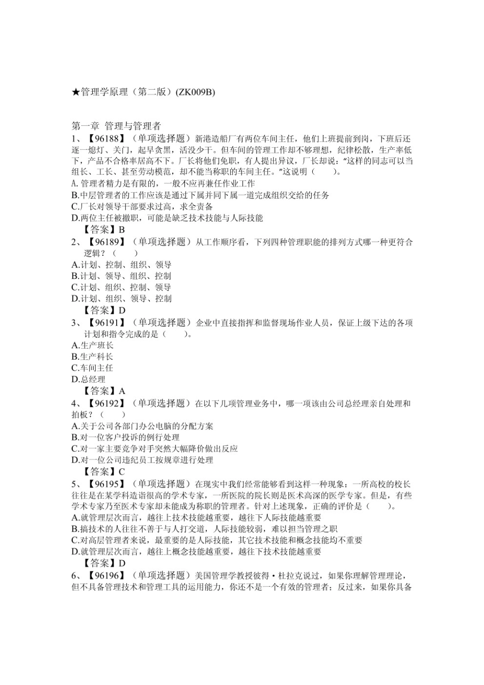 管理学原理第二版习题.pdf_第1页