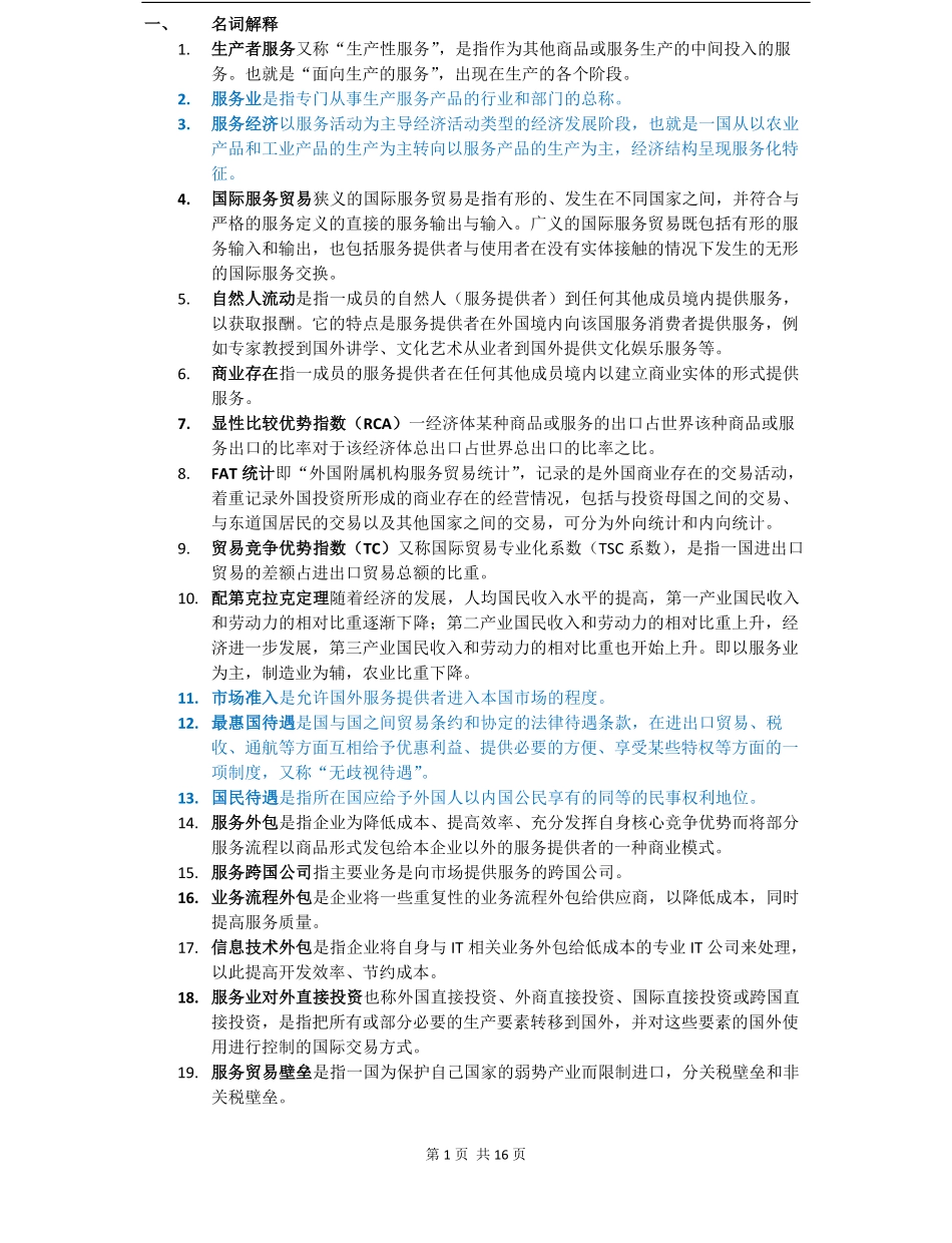 国际服务贸易期末考试复习资料.pdf_第1页