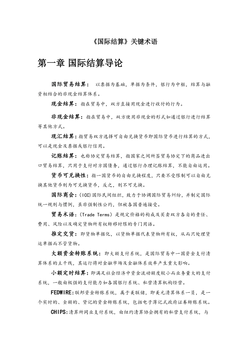 国际结算名词解释.pdf_第1页